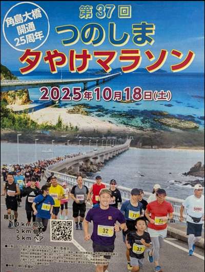 つのしま夕やけマラソンパンフレット