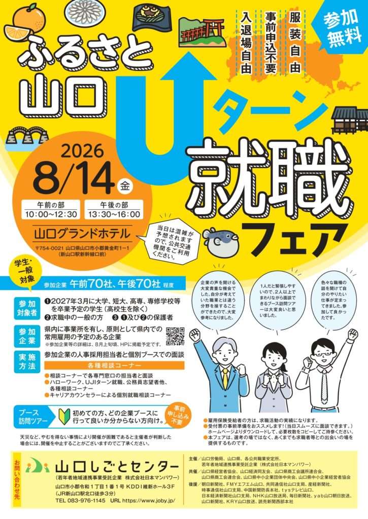 ふるさと山口Uターン就職フェアのチラシ